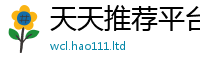 新澳门天天免费精准大全谜语被77777788888王中王正版